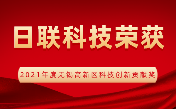 【榮譽(yù)】日聯(lián)科技喜獲2021年度無(wú)錫高新區(qū)科技創(chuàng)新貢獻(xiàn)獎(jiǎng)