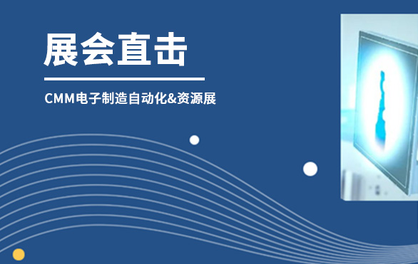 【展會(huì)直擊】日聯(lián)科技參展首日，洽談火熱—— 第六屆CMM電子制造自動(dòng)化&資源展