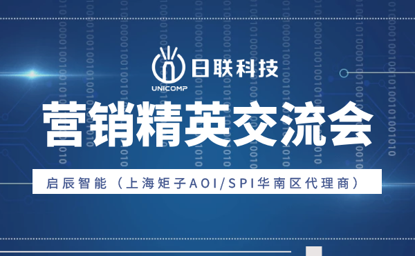 “攜手并肩，奮楫篤行”日聯(lián)科技與啟辰智能營銷精英交流會圓滿舉辦