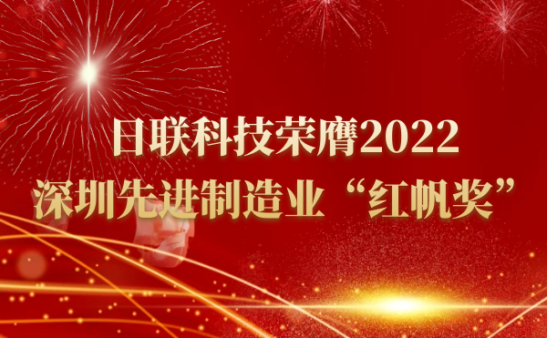 日聯(lián)科技榮膺2022深圳先進(jìn)制造業(yè)“紅帆獎”