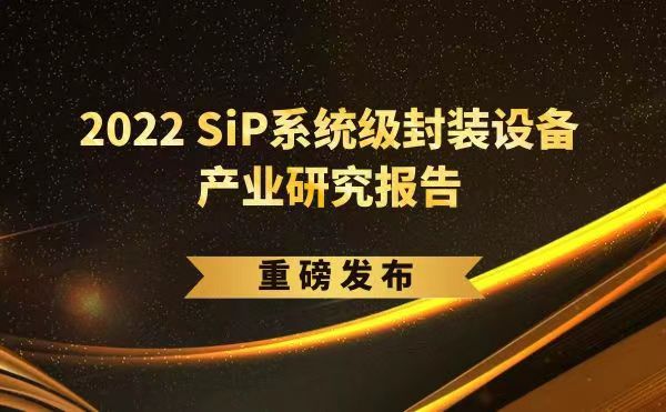 「2022 SiP系統(tǒng)級封裝設(shè)備產(chǎn)業(yè)研究報(bào)告」重磅發(fā)布，日聯(lián)受邀參編，共同推動(dòng)SiP產(chǎn)業(yè)可持續(xù)發(fā)展