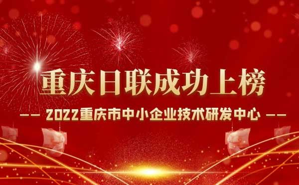 喜報(bào)！重慶日聯(lián)科技通過“重慶市中小企業(yè)技術(shù)研發(fā)中心”認(rèn)定！