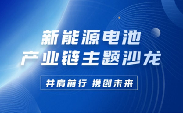 新能源電池產(chǎn)業(yè)鏈沙龍 | 日聯(lián)科技攜手行業(yè)巨匠共謀鋰電池未來(lái)