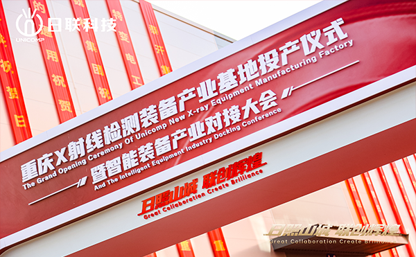 日聯(lián)科技集團重慶產(chǎn)業(yè)基地正式投產(chǎn)！