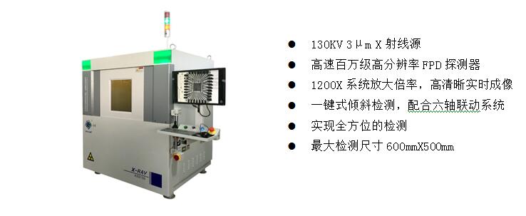 2)、高端電子半導體X射線檢測裝備  AX9100