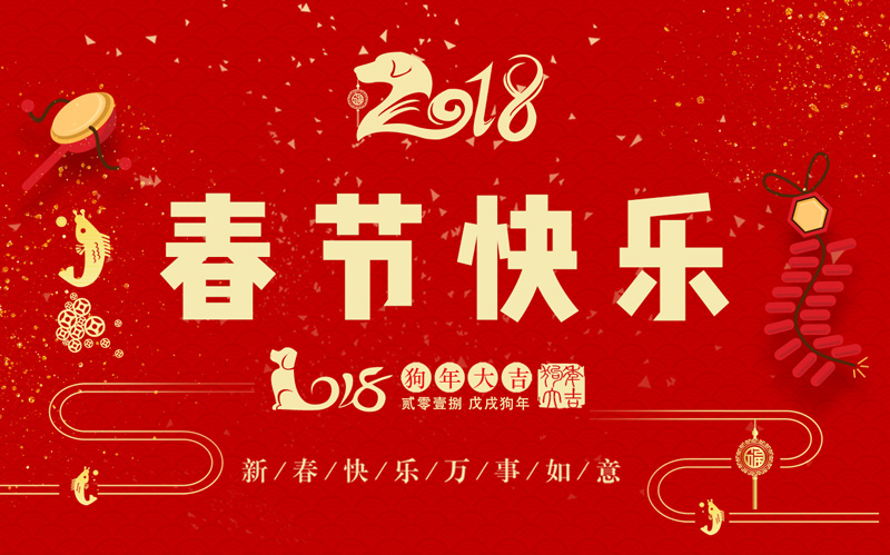 日聯(lián)科技全體同仁恭祝大家新春快樂、闔家幸福！