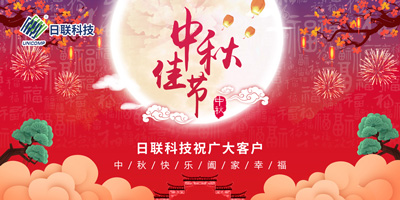 月圓中秋情滿懷，日聯(lián)科技祝您節(jié)日快樂(lè)