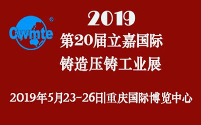 第20屆立嘉國際鑄造壓鑄工業(yè)展覽會(huì)，日聯(lián)科技期待您的蒞臨！