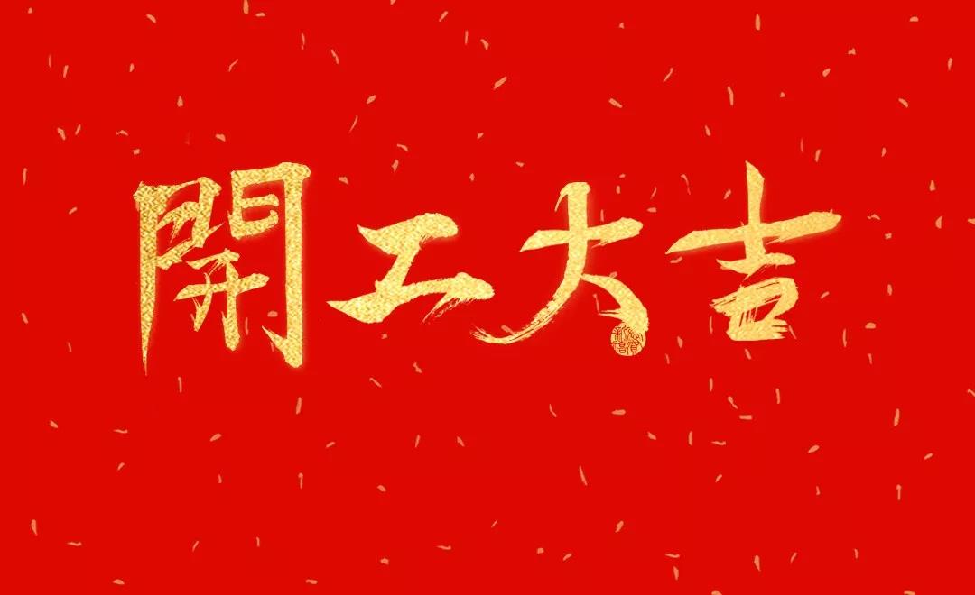 開工大吉 | 日聯(lián)科技正月初七正式開工！